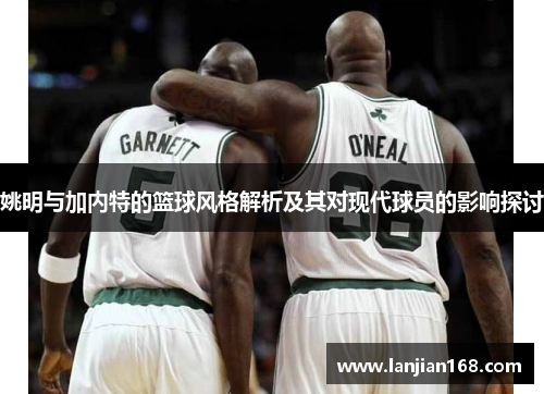 姚明与加内特的篮球风格解析及其对现代球员的影响探讨
