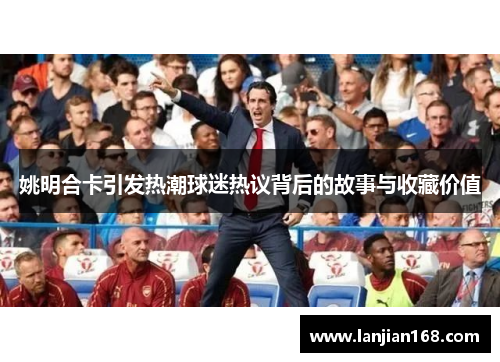 姚明合卡引发热潮球迷热议背后的故事与收藏价值