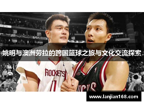 姚明与澳洲劳拉的跨国篮球之旅与文化交流探索