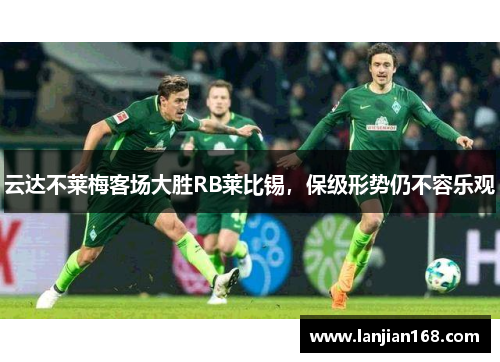云达不莱梅客场大胜RB莱比锡，保级形势仍不容乐观