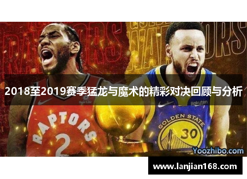 2018至2019赛季猛龙与魔术的精彩对决回顾与分析