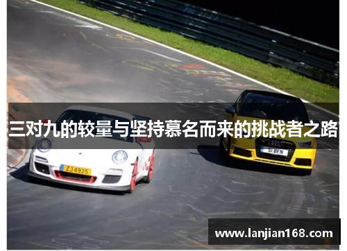 三对九的较量与坚持慕名而来的挑战者之路