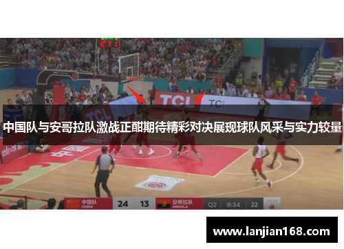 中国队与安哥拉队激战正酣期待精彩对决展现球队风采与实力较量