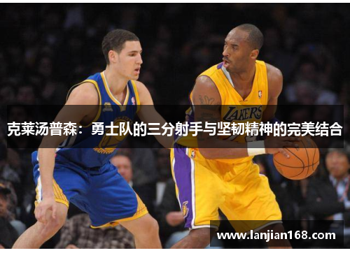 克莱汤普森：勇士队的三分射手与坚韧精神的完美结合