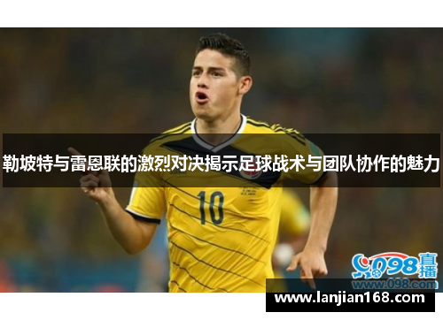 勒坡特与雷恩联的激烈对决揭示足球战术与团队协作的魅力