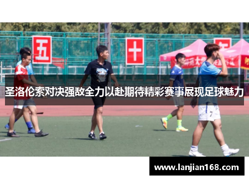 圣洛伦索对决强敌全力以赴期待精彩赛事展现足球魅力