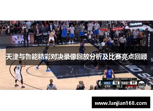 天津与鲁能精彩对决录像回放分析及比赛亮点回顾