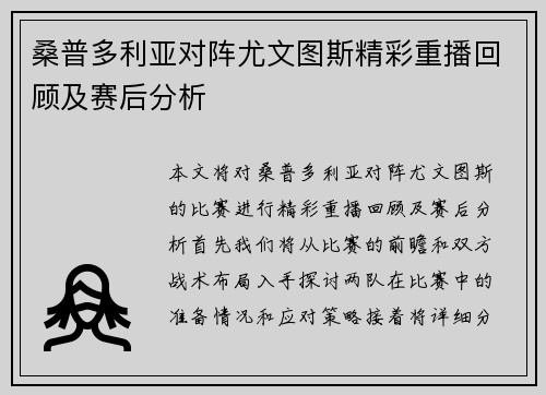 桑普多利亚对阵尤文图斯精彩重播回顾及赛后分析