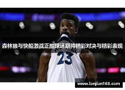 森林狼与快船激战正酣球迷期待精彩对决与精彩表现
