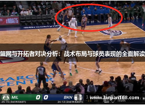 篮网与开拓者对决分析：战术布局与球员表现的全面解读