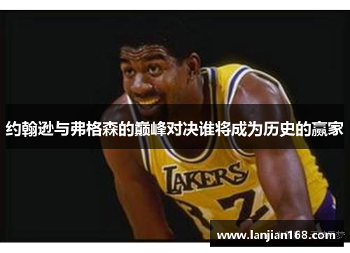 约翰逊与弗格森的巅峰对决谁将成为历史的赢家