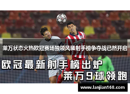 莱万状态火热欧冠赛场独领风骚射手榜争夺战已然开启