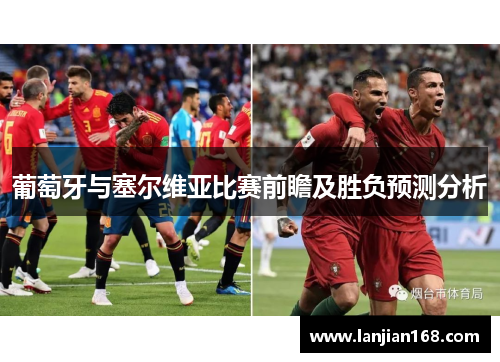 葡萄牙与塞尔维亚比赛前瞻及胜负预测分析