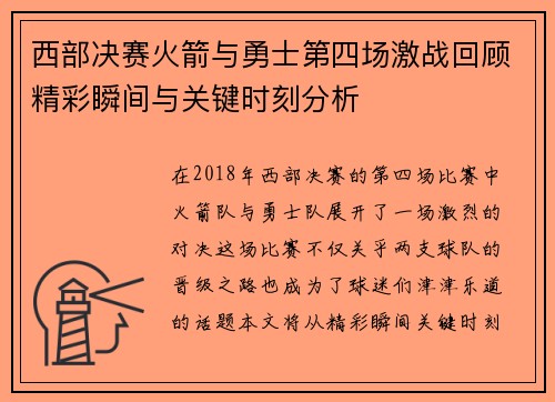 西部决赛火箭与勇士第四场激战回顾精彩瞬间与关键时刻分析