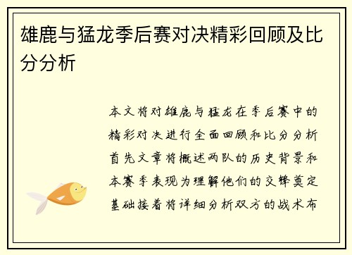 雄鹿与猛龙季后赛对决精彩回顾及比分分析