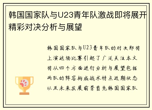 韩国国家队与U23青年队激战即将展开精彩对决分析与展望