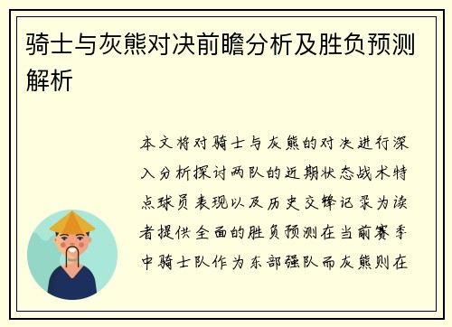 骑士与灰熊对决前瞻分析及胜负预测解析
