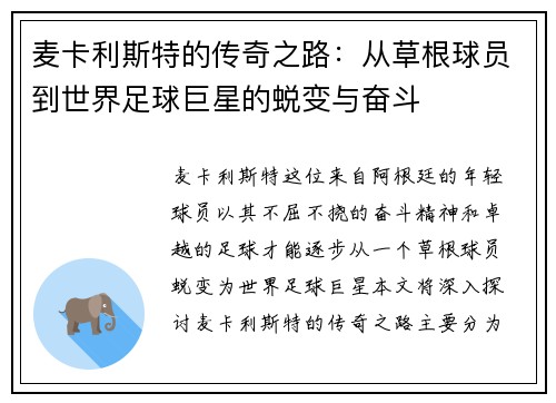 麦卡利斯特的传奇之路：从草根球员到世界足球巨星的蜕变与奋斗