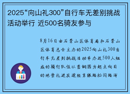 2025“向山礼300”自行车无差别挑战活动举行 近500名骑友参与