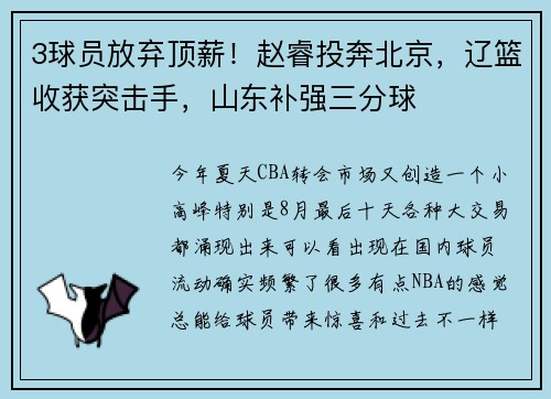 3球员放弃顶薪！赵睿投奔北京，辽篮收获突击手，山东补强三分球