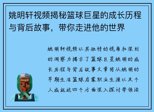 姚明轩视频揭秘篮球巨星的成长历程与背后故事，带你走进他的世界