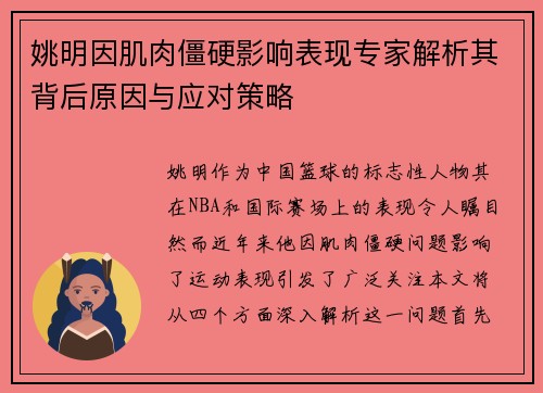 姚明因肌肉僵硬影响表现专家解析其背后原因与应对策略