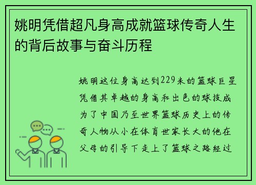 姚明凭借超凡身高成就篮球传奇人生的背后故事与奋斗历程