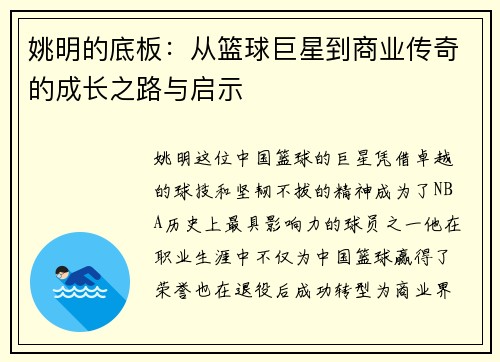 姚明的底板：从篮球巨星到商业传奇的成长之路与启示