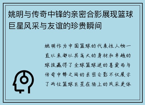 姚明与传奇中锋的亲密合影展现篮球巨星风采与友谊的珍贵瞬间
