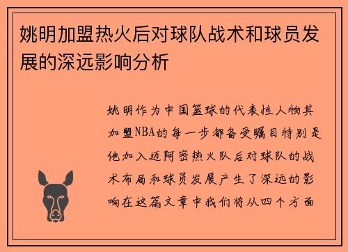 姚明加盟热火后对球队战术和球员发展的深远影响分析