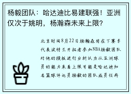 杨毅团队：哈达迪比易建联强！亚洲仅次于姚明，杨瀚森未来上限？