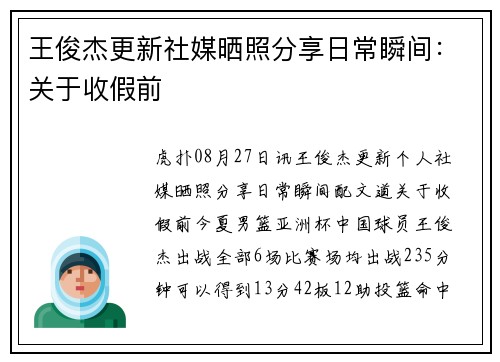 王俊杰更新社媒晒照分享日常瞬间：关于收假前