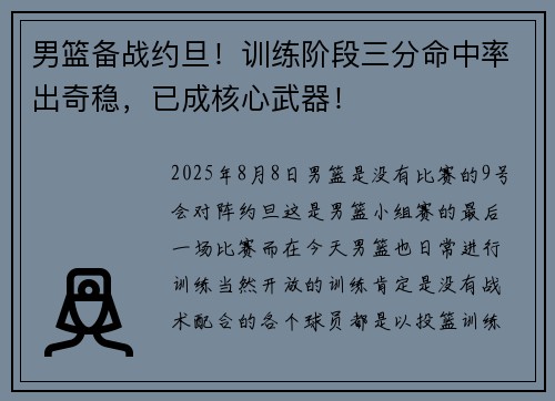 男篮备战约旦！训练阶段三分命中率出奇稳，已成核心武器！