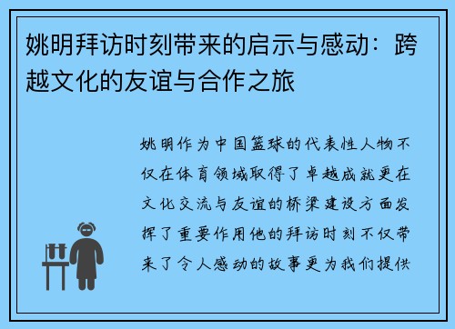 姚明拜访时刻带来的启示与感动：跨越文化的友谊与合作之旅