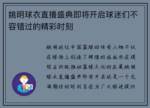 姚明球衣直播盛典即将开启球迷们不容错过的精彩时刻