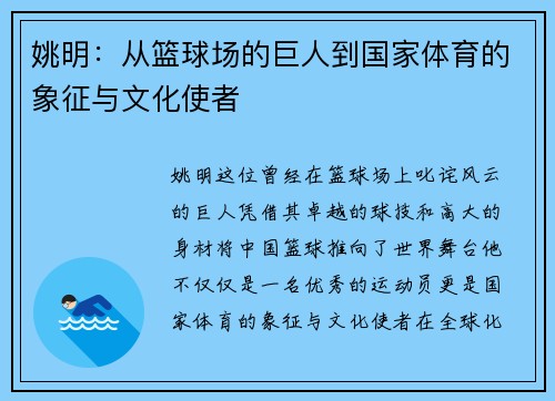 姚明：从篮球场的巨人到国家体育的象征与文化使者
