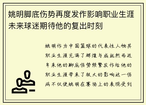姚明脚底伤势再度发作影响职业生涯未来球迷期待他的复出时刻