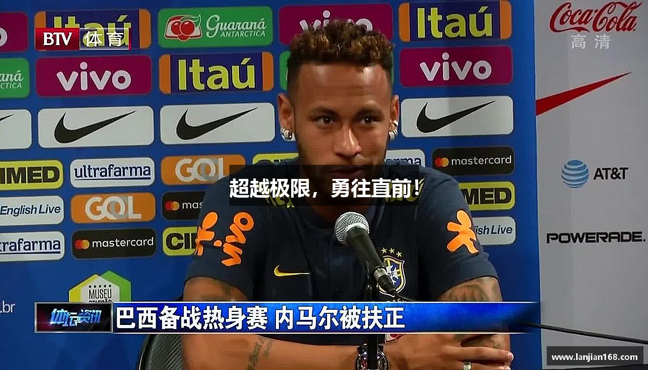 超越极限，勇往直前！